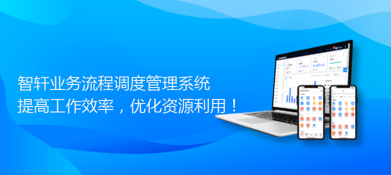 业务流程调度管理系统